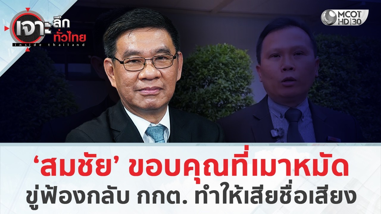‘สมชัย’ ขอบคุณที่เมาหมัด ขู่ฟ้องกลับ กกต. ทำให้เสียชื่อเสียง (27 ก.พ. 69) | เจาะลึกทั่วไทย