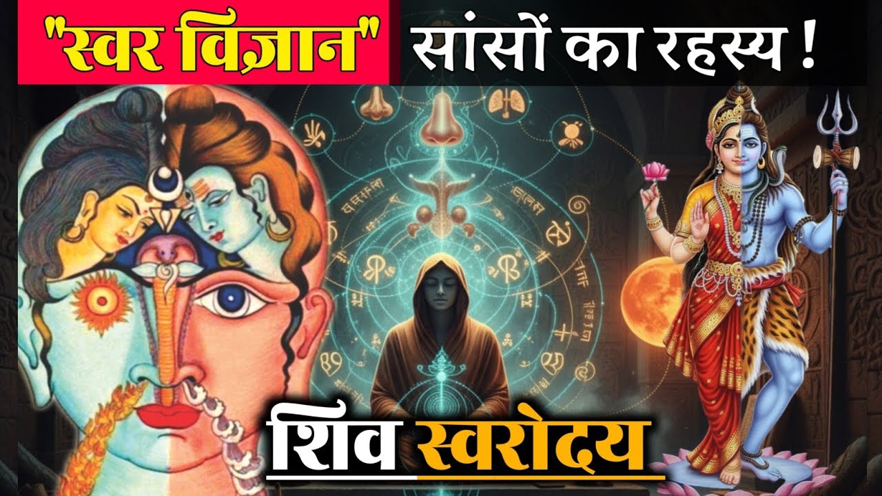 स्वर विज्ञान के रहस्य | शिव स्वरोदय का गुप्त ज्ञान | Svar Vigyan Secrets in Hindi