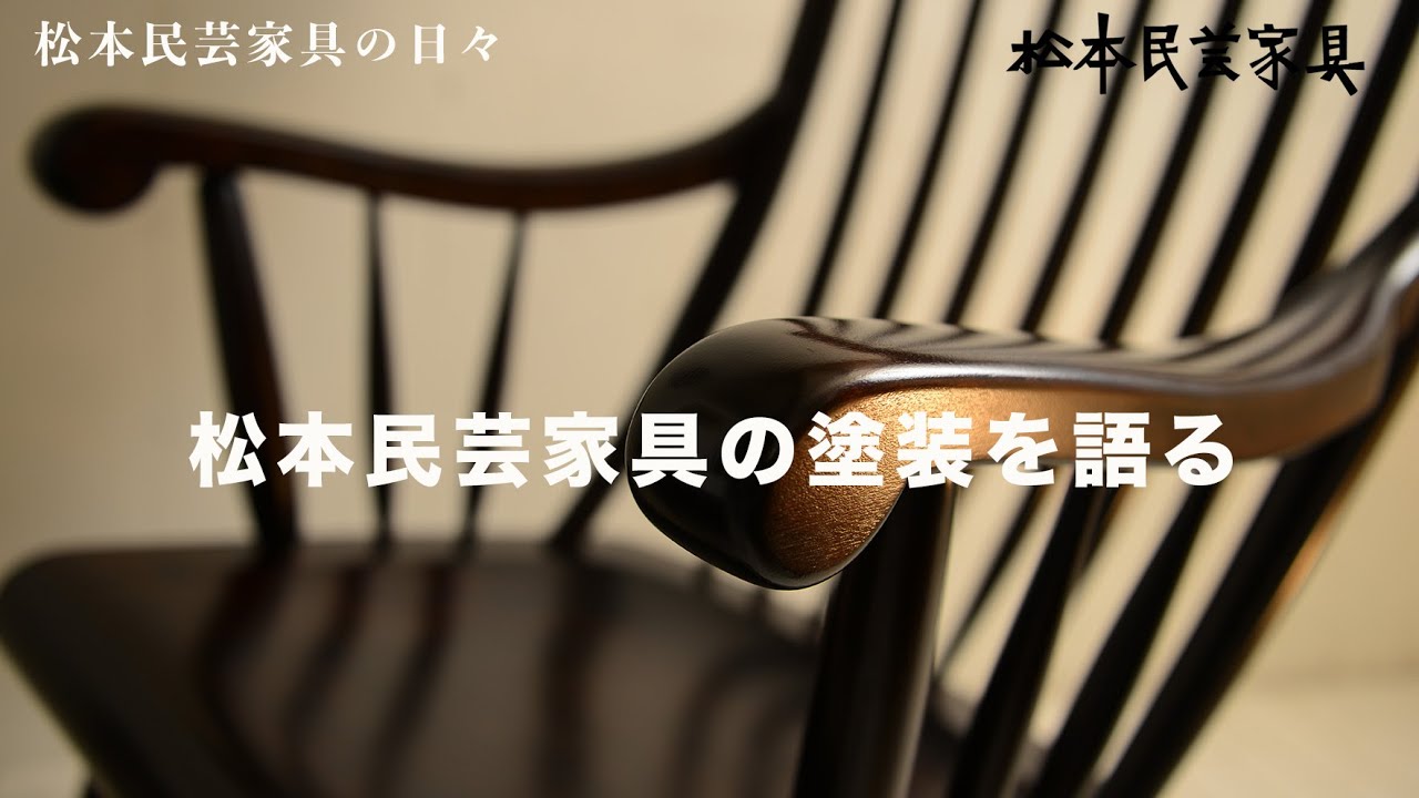 松本民芸家具　塗装を語る　The Fork Craft Furniture of Matsumoto