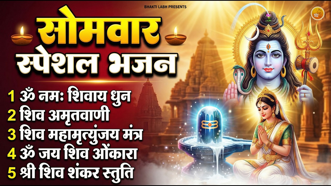 सोमवार भक्ति भजन - ॐ नमः शिवाय , शिव अमृतवाणी , महामृत्युंजय मंत्र व आरती , कर्पूर गौरम करुणावतारं