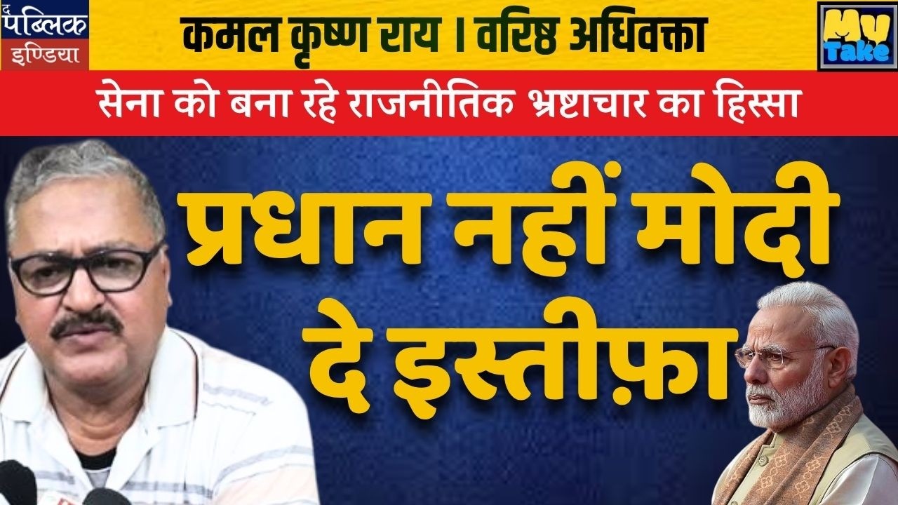 Modi Must Resign: Army Being Used in Political Corruption?