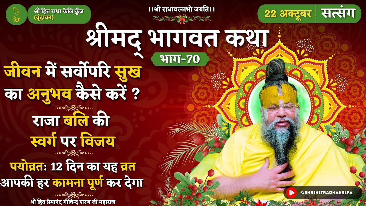 जीवन में सर्वोपरि सुख का अनुभव कैसे करें ? / राजा बलि की स्वर्ग पर विजय / पयोव्रत का वर्णन