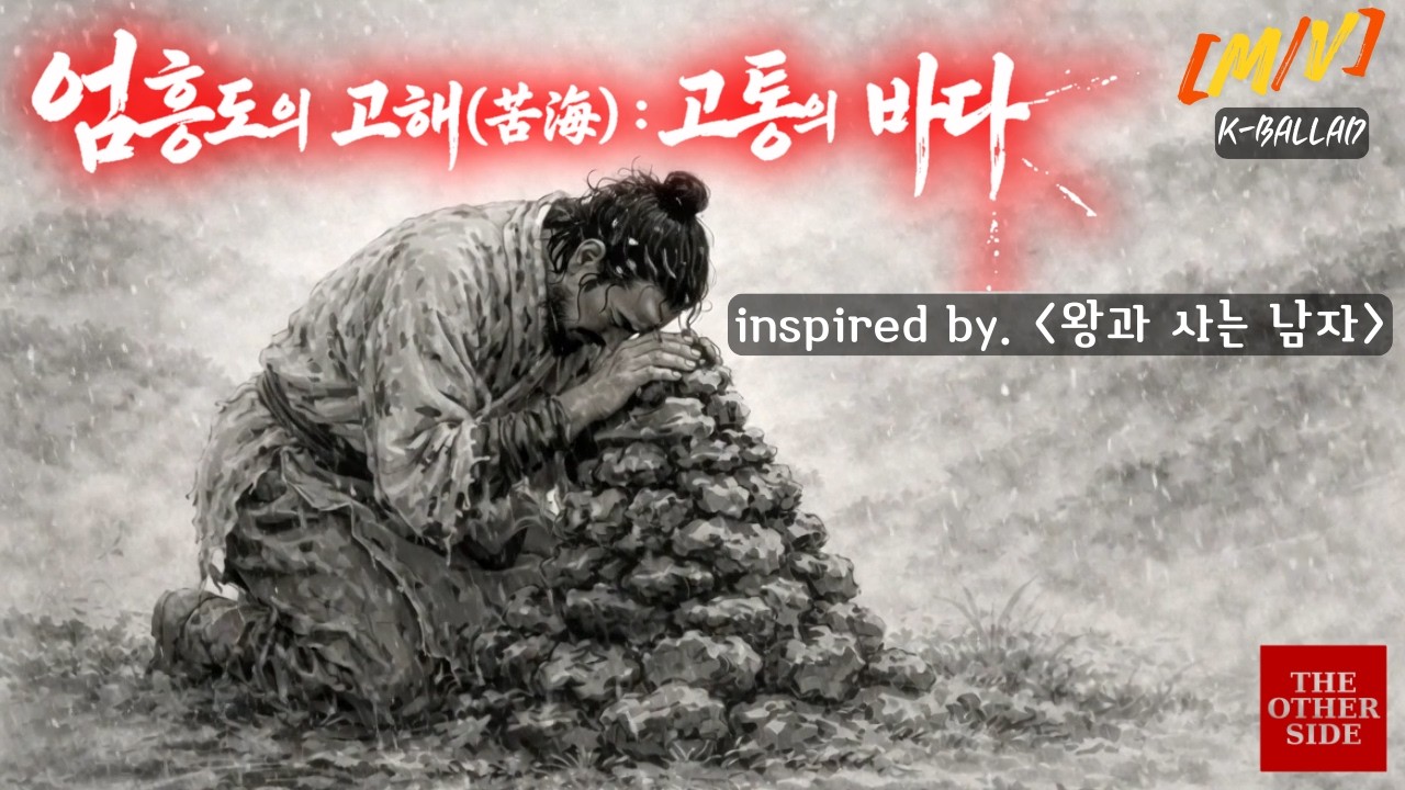 [MV] 엄흥도의 고해(苦海: 고통의 바다) - 엄흥도 POV | 영화 '왕과 사는 남자' 모티브
