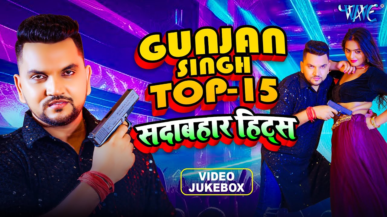 गुंजन सिंह के सुपरहिट भोजपुरी गाने - Gunjan Singh Nonstop Video Jukebox - Bhojpuri Video Song