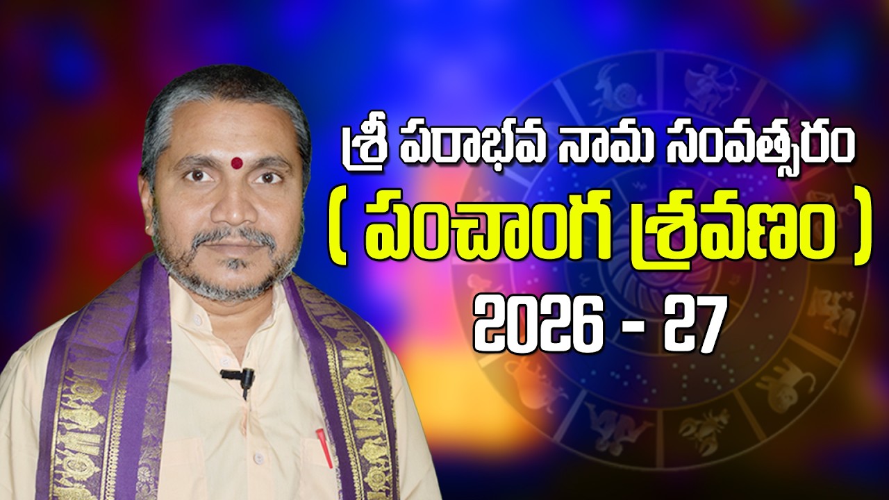 శ్రీ పరాభవ నామ సంవత్సరం ఉగాది పంచాంగ శ్రవణం  - నక్షత్ర ఫలితాలు  / Kappaganthu Somayajulu Rasiphalalu