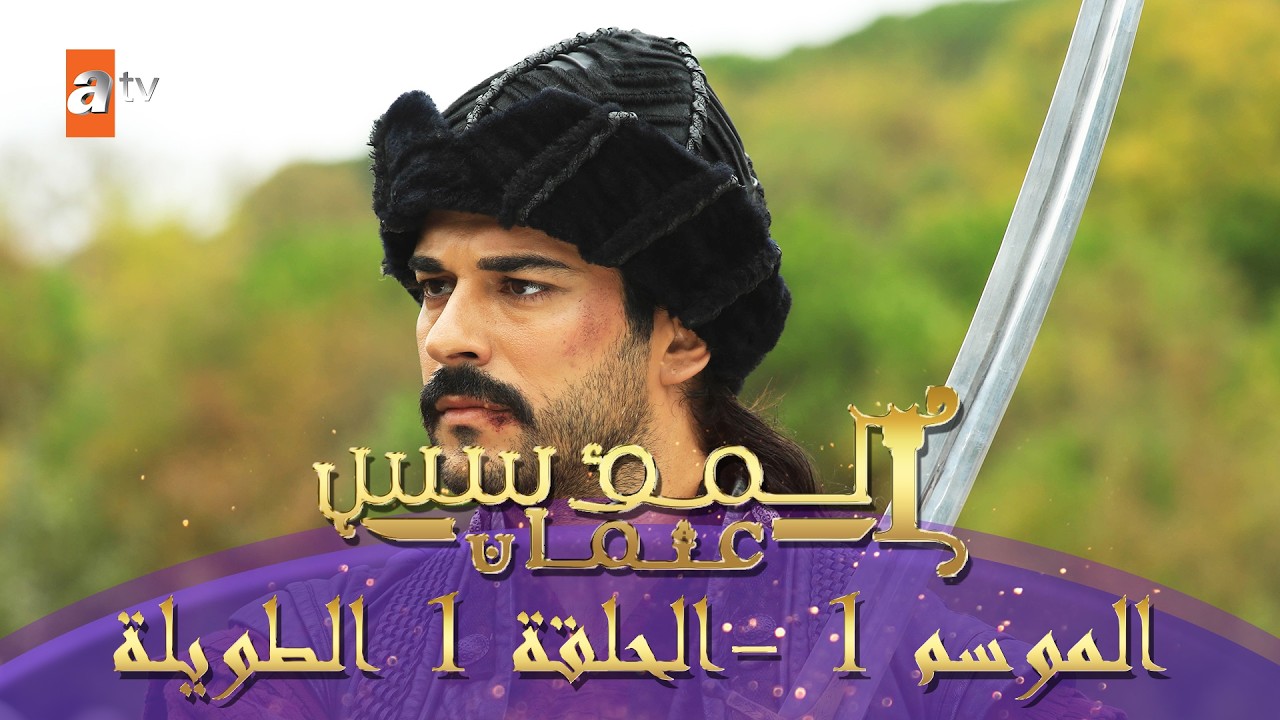 المؤسس عثمان | الموسم الأول | الحلقة 1 الطويلة المدبلجة HD