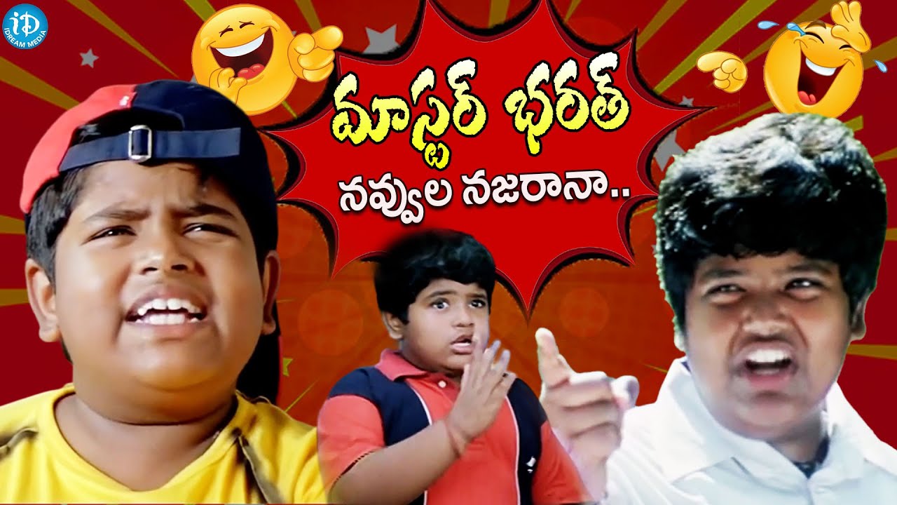 Master Bharath Back To Back NON STOP COMEDY Scenes | Telugu Movie Comedy Scenes | iDream Filmnagar