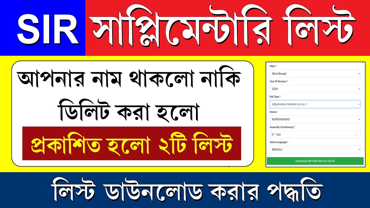 SIR সাপ্লিমেন্ট/Delete লিস্ট ডাউনলোড || SIR Supplement/Deletion List Download Process