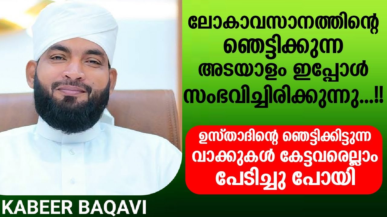 ലോകാവസാനത്തിന്റെ ഞെട്ടിക്കുന്ന അടയാളം ഇപ്പോൾ സംഭവിച്ചിരിക്കുന്നു | islamic speech malayalam 2025