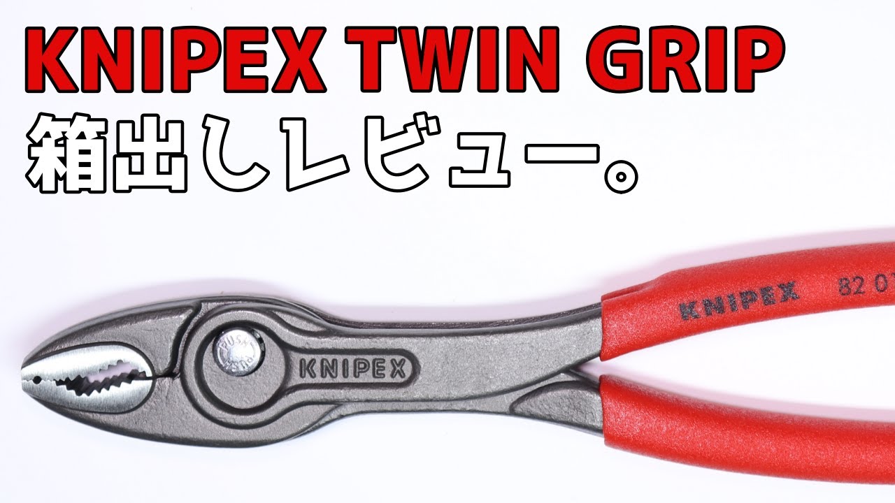 【工具紹介】新製品！がっちり掴むツイングリップ【クニペックス】