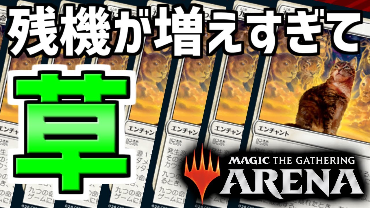 【MTGアリーナ】九つの命をコピーしまくったら残機が増えすぎてとんでもないことに…【視聴者対戦会】