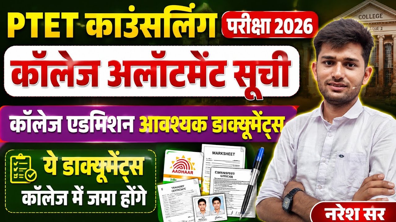 Ptet college allotment Document 2026 | Ptet counselling 2026 | Ptet Cutt off | Ptet result | Ptet 