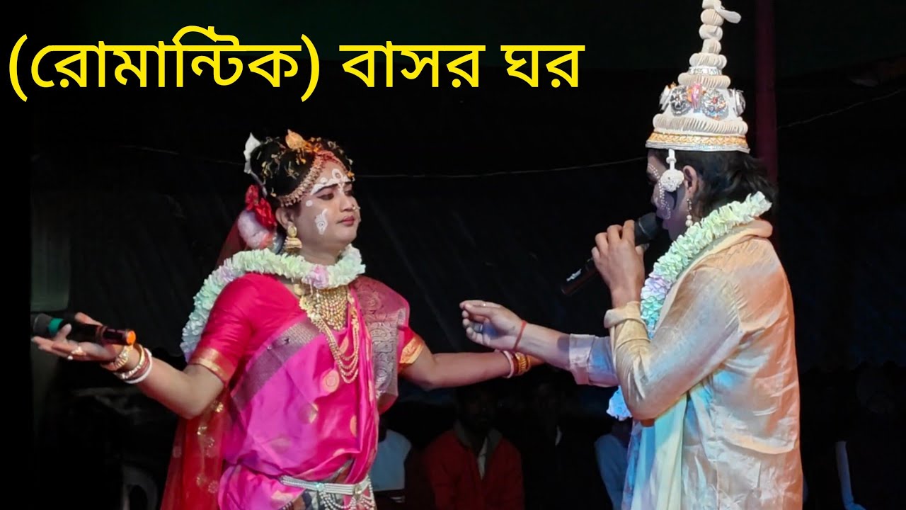 (রোমান্টিক) বাসর ঘর | বেহুলা লক্ষিন্দরের বাসর ঘর | Manasa Gaan | @Ajaybehula | Maa manasa gaan 