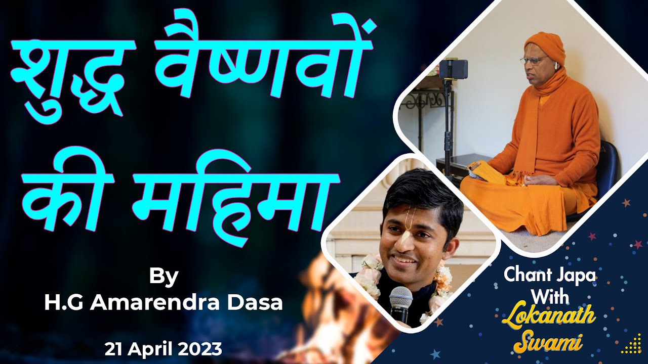 Japa Talk || शुद्ध वैष्णवों की महिमा || H.G Amarendra Dasa || 21 April 2023