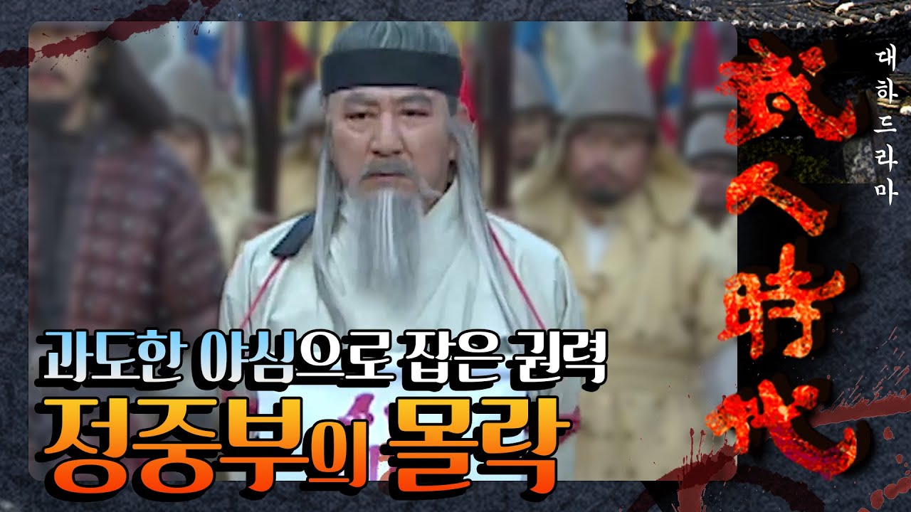 [꿀드] [무인시대 모음ZIp] 황실과 조정을 기만한 &lsquo;정중부&rsquo;, 과도한 야심으로 잡은 권력이 한 순간에 무너지는 순간..! (해주가문의 몰락) ㅣ KBS방송