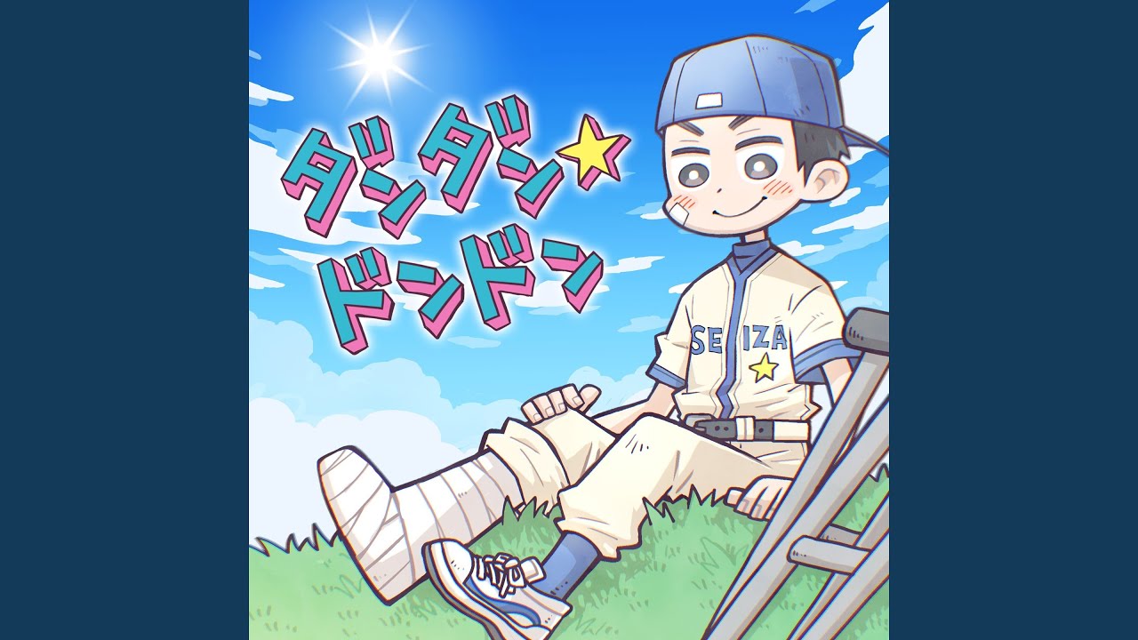 ダンダン☆ドンドン
