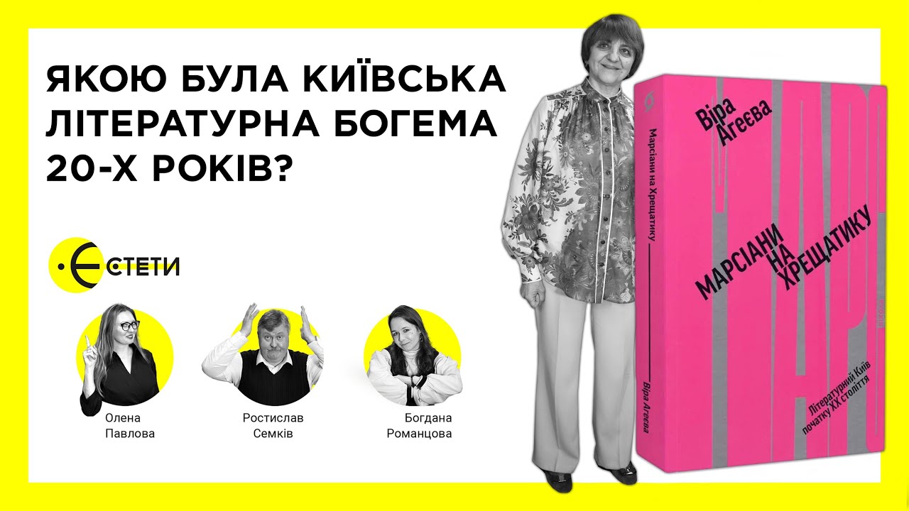 Якою була київська літературна богема 20-х років? | Віра Агеєва | Єстети