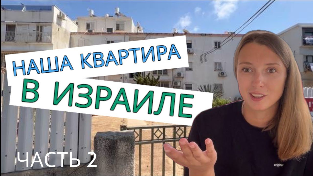 НАША квартира в Израиле и где найти мебель и технику|| 2 ЧАСТЬ