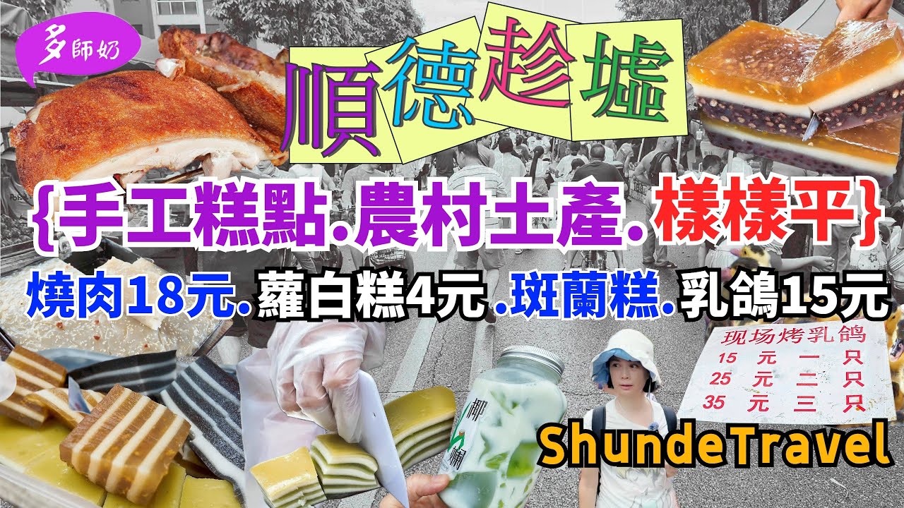 【順德自由行】🤩嘆為觀止乜都有的墟日.市場超大行到腳斷💖糕點.燒肉.美食.農產.花鳥龜魚.鱷魚肉😘順德農貿.三洲市場.順德趕集趁墟