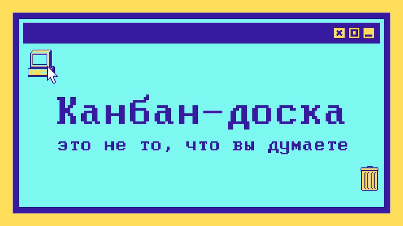 Канбан-доска - это не то, что вы думаете