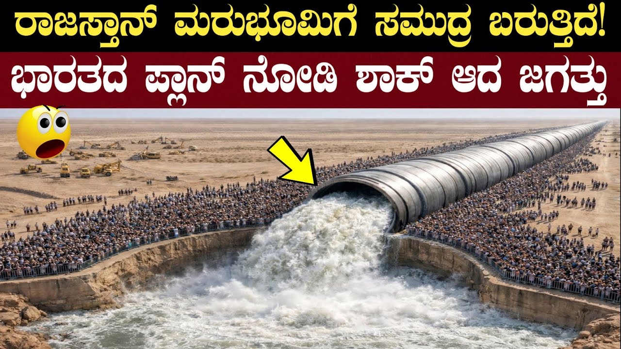 ರಾಜಸ್ಥಾನದಲ್ಲಿ ಸಮುದ್ರ ಬರುತ್ತಿದೆ.! | India's World's Biggest Sea Corridor | Think Forever Kannada 