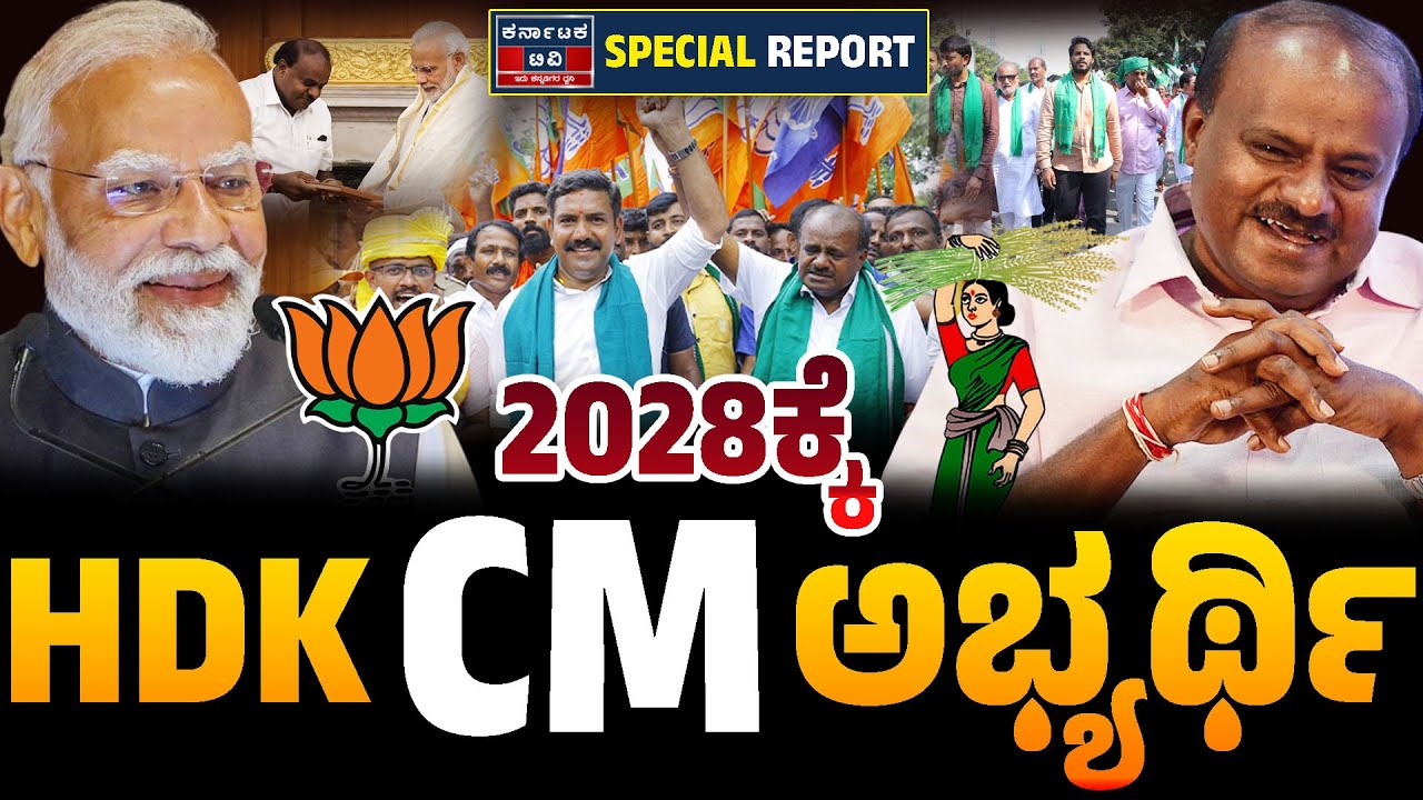 2028ಕ್ಕೆ HDK CM ಅಭ್ಯರ್ಥಿ | HD Kumaraswamy | Narendra Modi | BYV | Kannada News | Karnataka TV