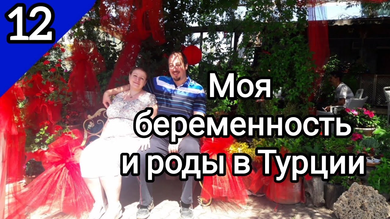 КАК я рожала в Турции. Продолжение моей истории.