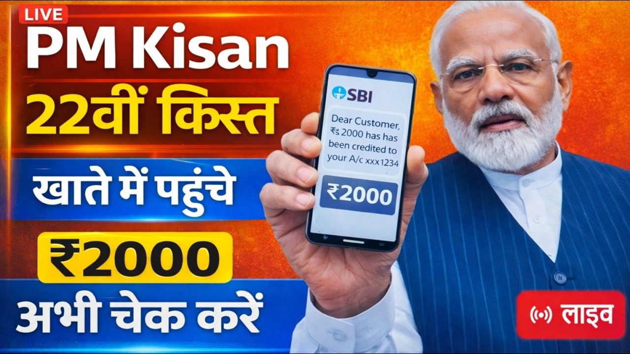 प्रधानमंत्री किसान सम्मान निधि योजना ₹2000 की 22वीं किस्त | PM Kisan Samman Nidhi Yojana 22th kist