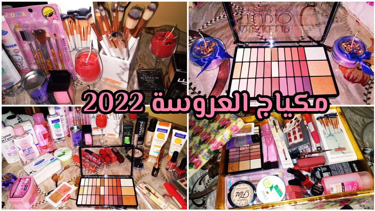 أساسيات مكياج العروسة2022/المكياج لي لازم تديه العروسة في جهازها 🤔بدون مبالغة/سلسلة جهاز العروس2022😍
