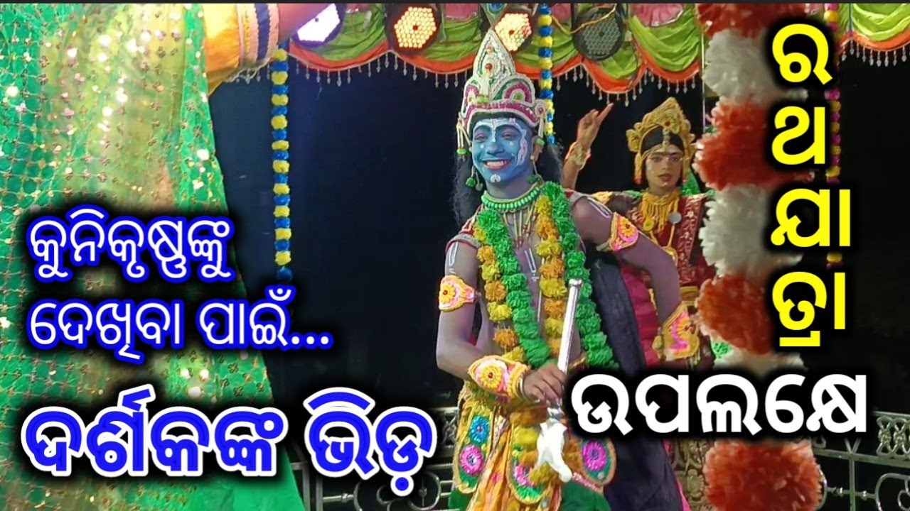 କୁନି କୃଷ୍ଣଙ୍କୁ ଦେଖିବାକୁ ଭିଡ଼ // Nadiali kaliya Dalan // ଆଜିର Program 27/06/2025 (ଛାମୁଣ୍ଡିଆ)