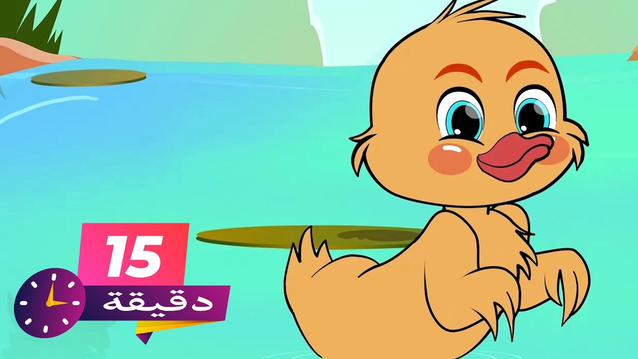 بطة بطوطة ومجموعة من أجمل أغاني الأطفال