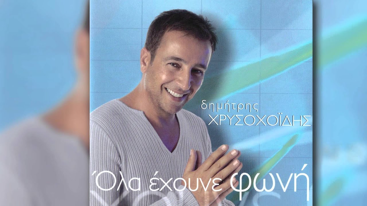 Δημήτρης Χρυσοχοΐδης - Όλα έχουνε φωνή - Official Audio Release