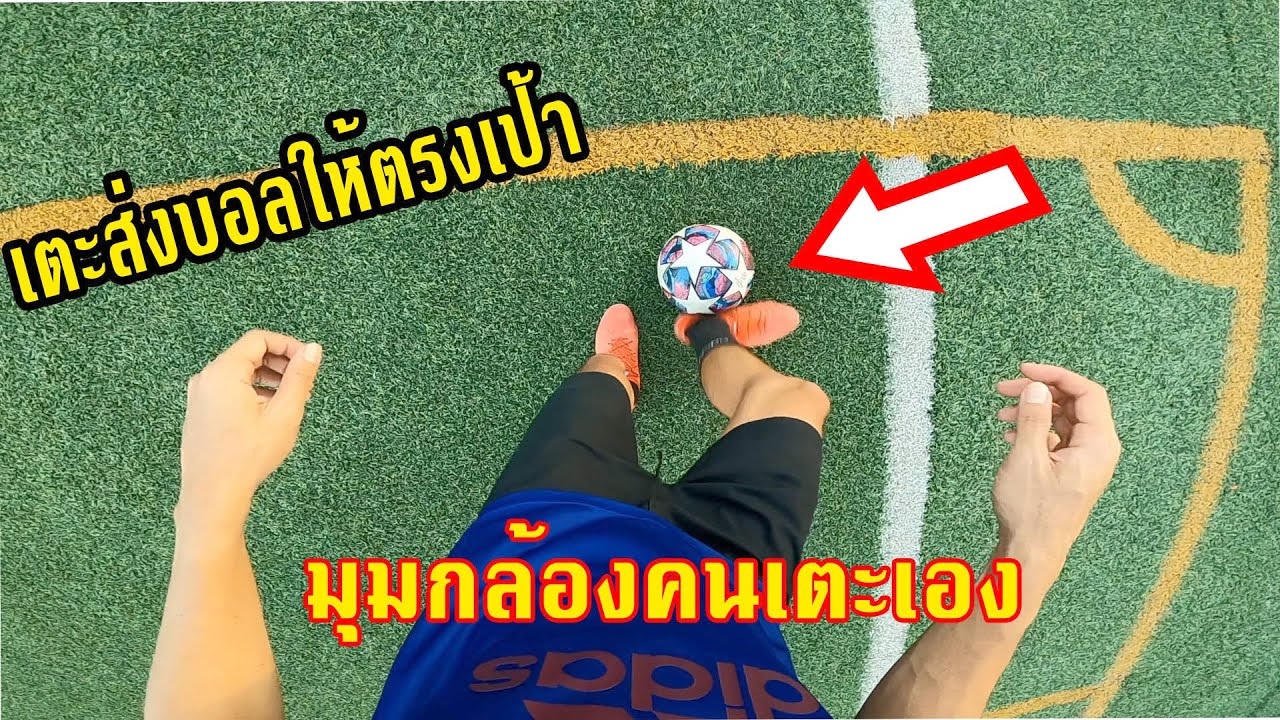 การใช้เท้าแปส่งบอลให้ตรงเป้าหมายแบบแม่นยำ จากมุมสายตาคนเตะเอง |sidekickzer