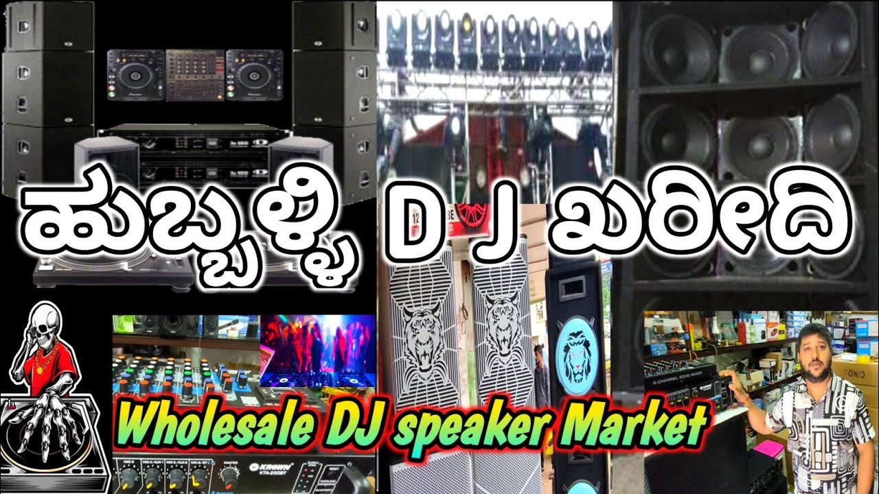Wholesale DJ Speaker Market in Hubli, ಕಡಿಮೆ ಬೆಲೆಯಲ್ಲಿ  ಡಿಜೆ ಸೌಂಡ್ ಸಿಸ್ಟಮ್  ಹುಬ್ಬಳ್ಳಿ ಮಾರ್ಕೆಟ್ ನಲ್ಲಿ,