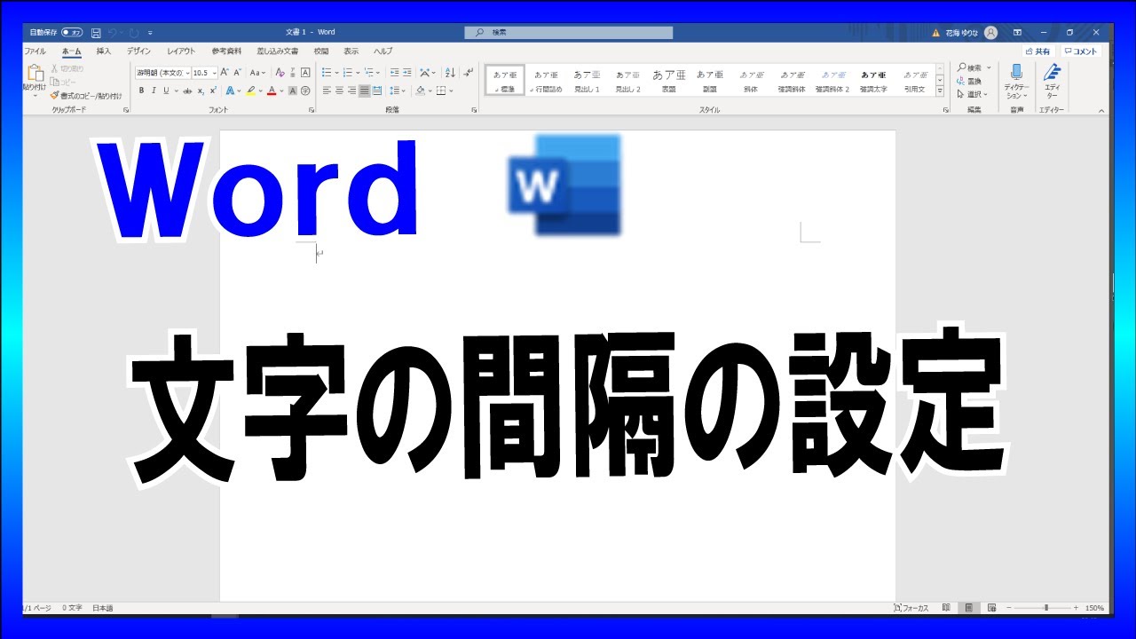 【事務仕事に役立つ豆知識】Wordの操作方法（#2）　文字の間隔の設定