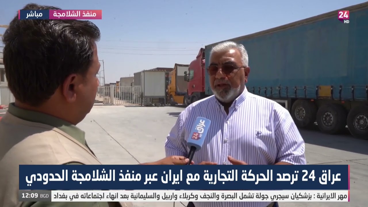 عراق 24 ترصد الحركة التجارية مع ايران عبر منفذ الشلامجة الحدودي