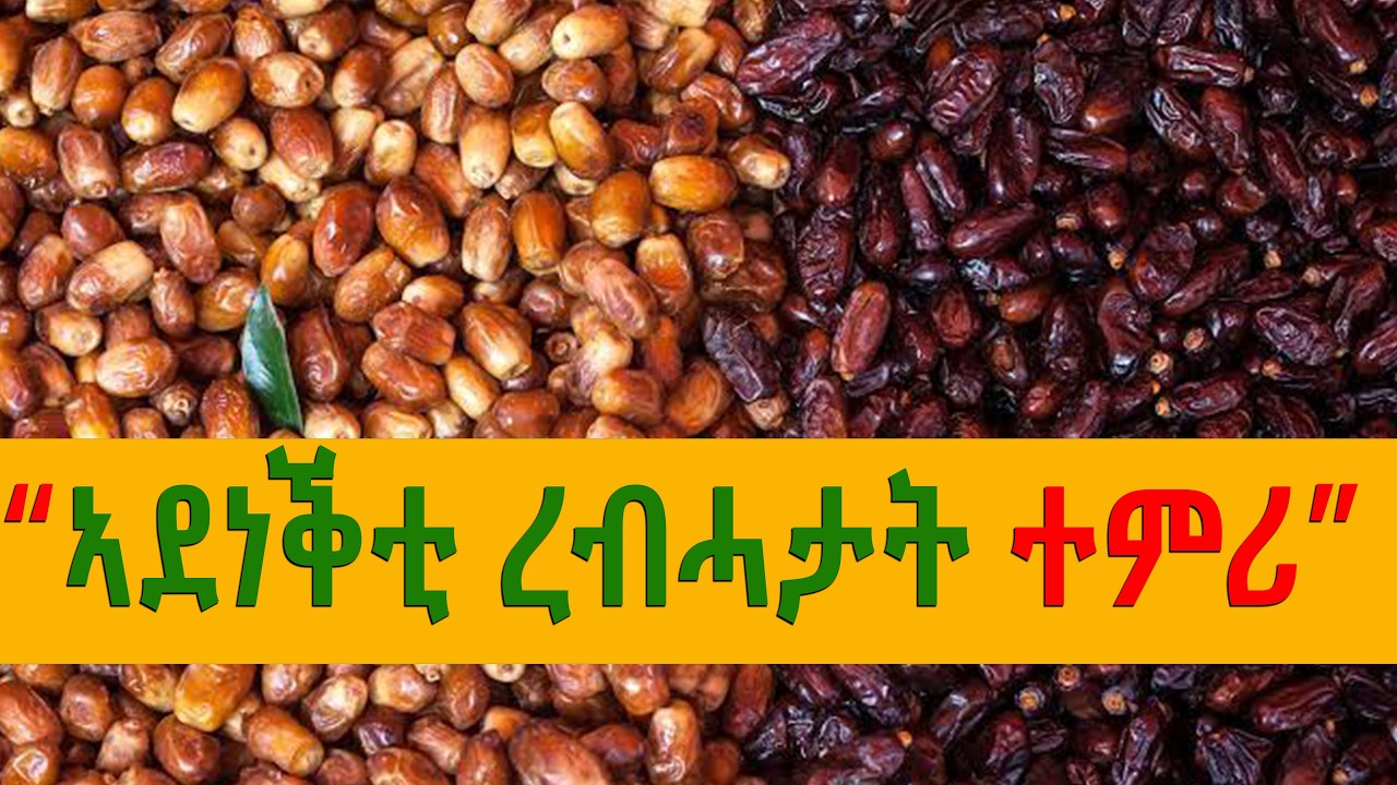 ኣደነቕቲ ረብሓታት ተምሪ