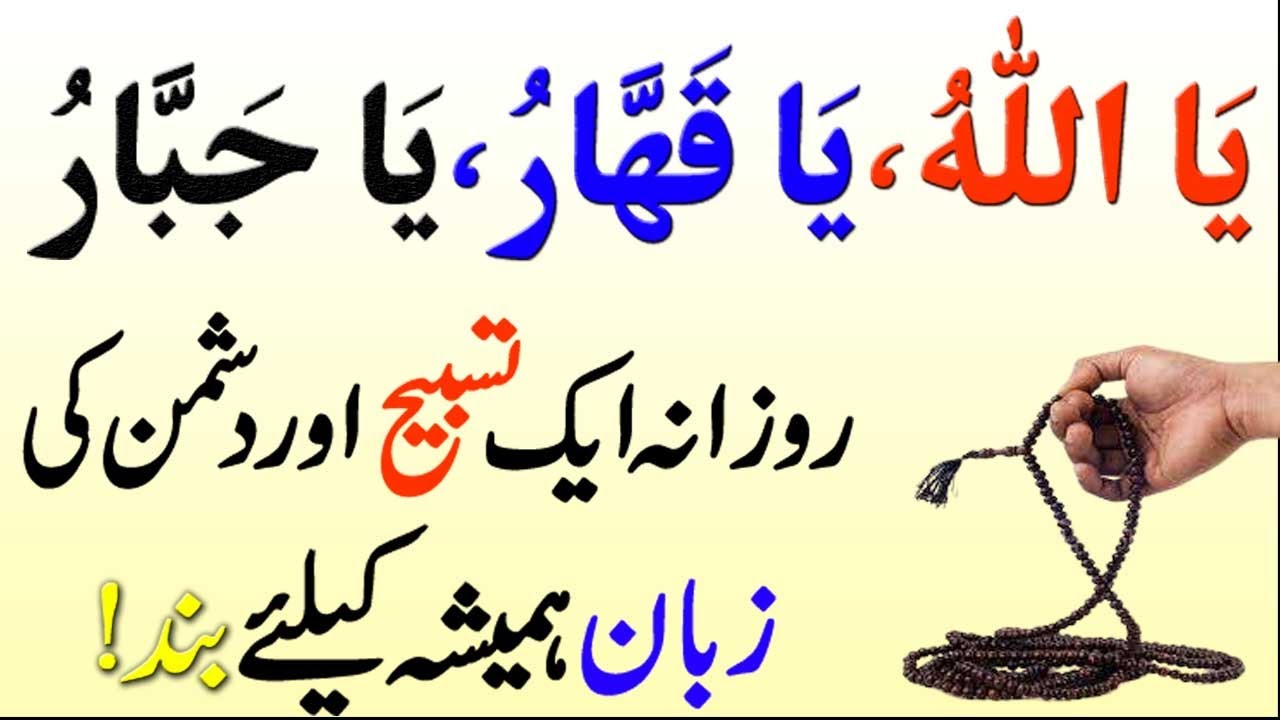 Power Names of Allah | Dushman ki Zuban bandi ka Wazifa by Asif Islamic Tv