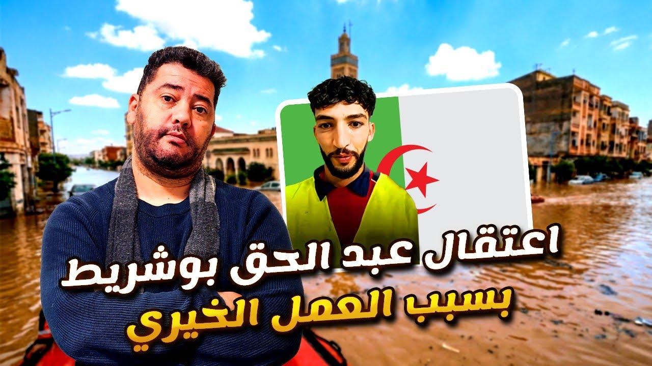 صدمة جزائري في المغرب في اختطاف شاب جزائري من طرف السلطات من اجل كلمة حق غيليزان تغرق