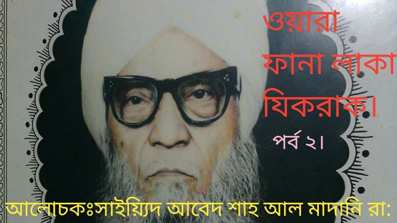 ওয়ারা ফানা লাকা যিকরাক এর তাফসির - সাইয়্যিদ আবেদ শাহ আল মাদানি রাঃ
