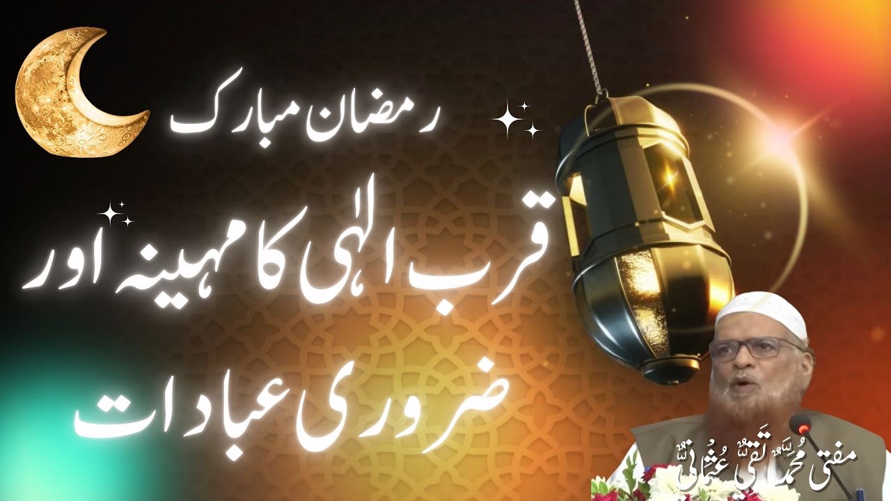 Allah تَبَارَكَ وَتَعَالَىٰ ka Qurb-e-Illahi | Ramzan Main Zarori Ibadaat | Mufti Taqi Usmani #bayan