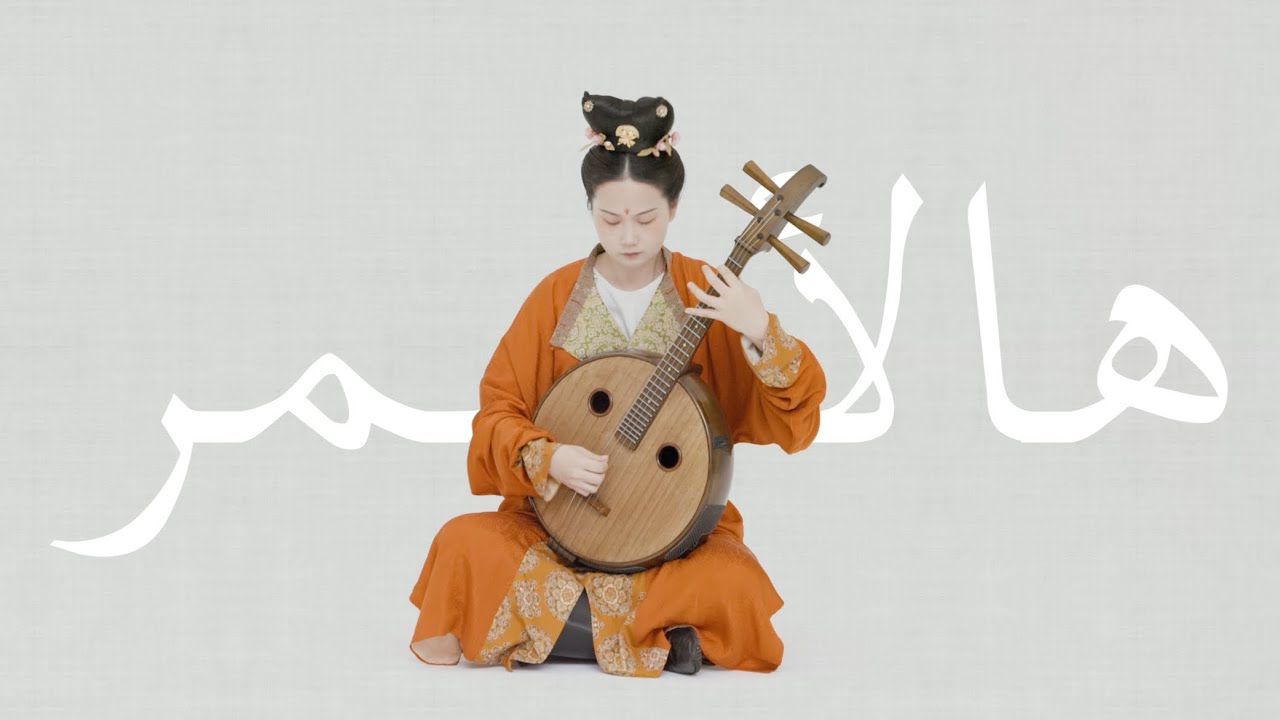 【中阮Ruan】丝路回响：叙利亚民歌Hal Asmar Ellon（Chinese instrument），温柔炽烈，情深意重。