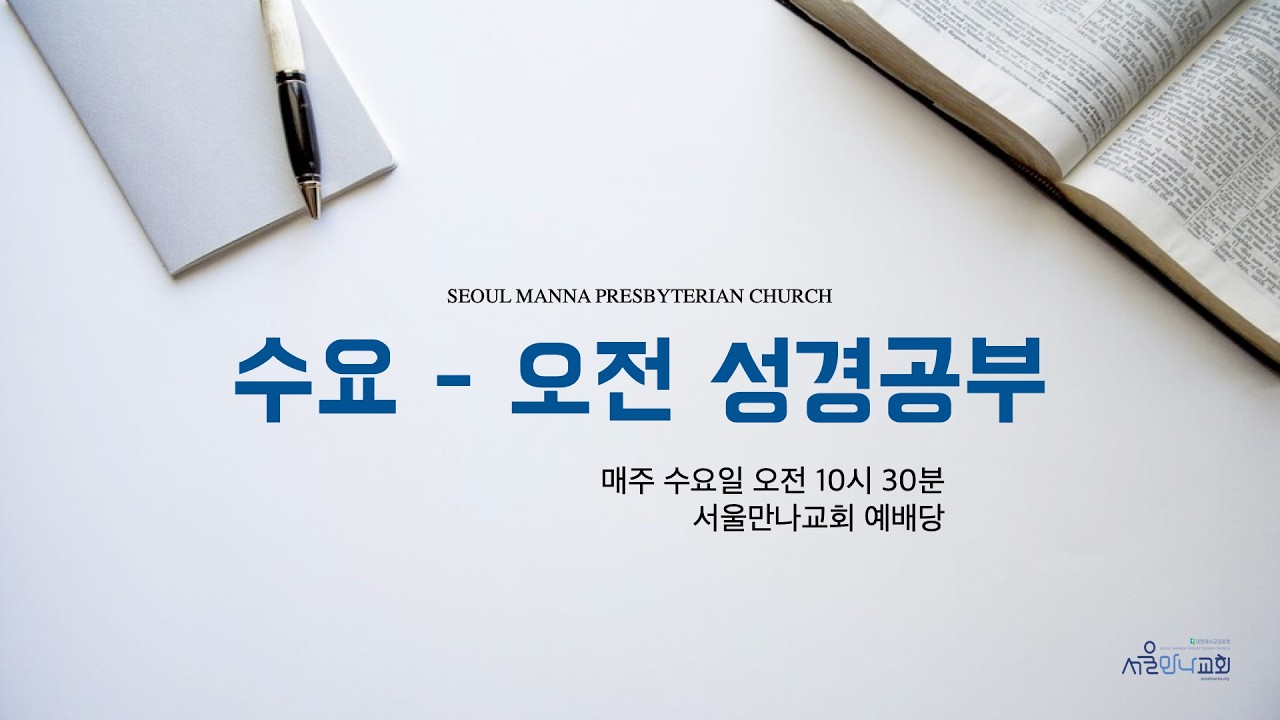 [수요오전성경공부] '그릇되지' 않은 '그릇' (렘 18:1-12) 김한나 전도사 (20260318)
