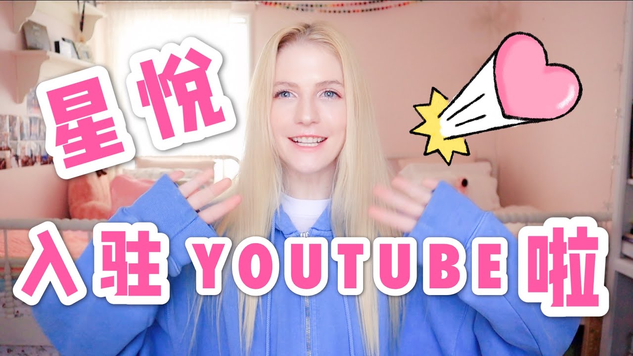 【星悦】我正式入驻Youtube啦！