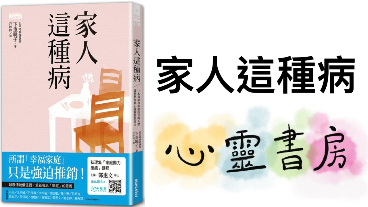 全書導讀｜家人這種病｜心靈書房 #663