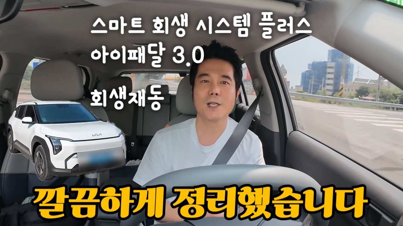 Ev3 회생제동 완벽하게 정리했습니다