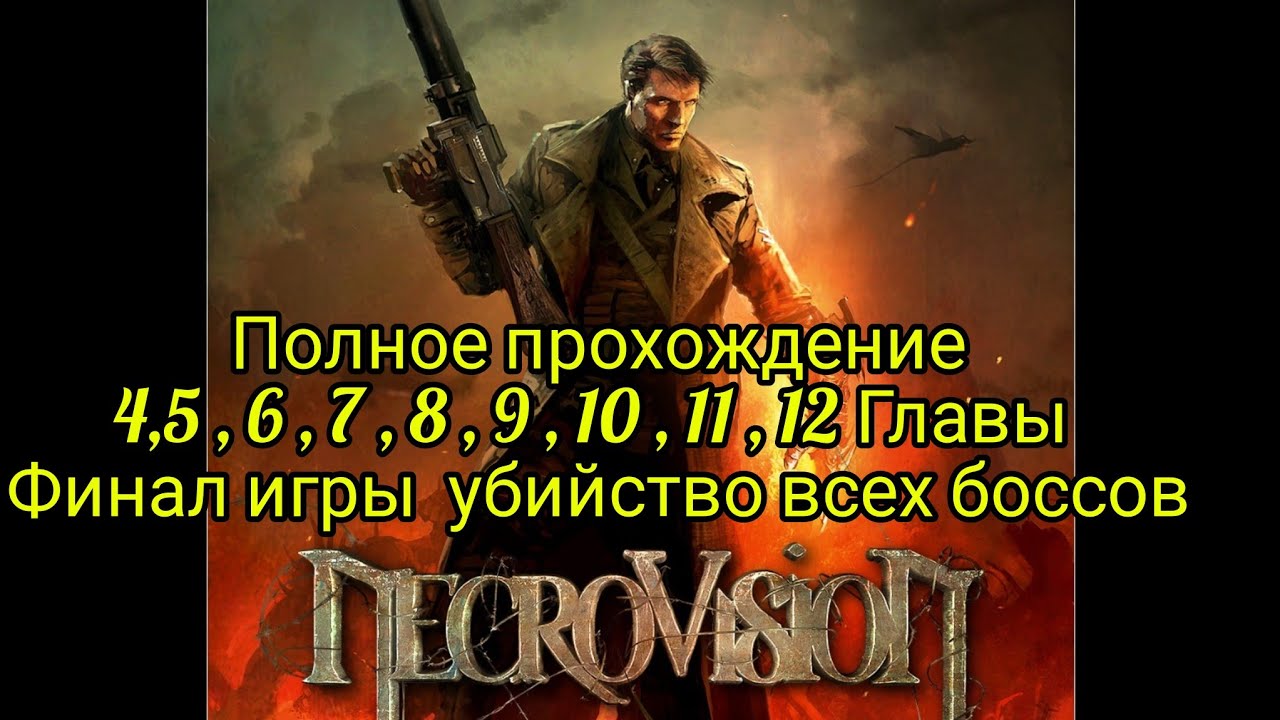 NecroVisioN Продолжаем прохождение 4 глава