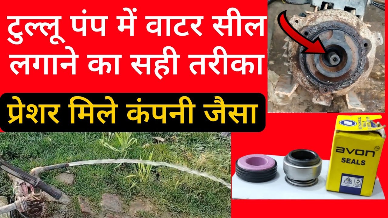 tillu pump mein water seal lagane ka sahi tarika |वाटर सील कैसे लगायें | pressure mile company jaisa