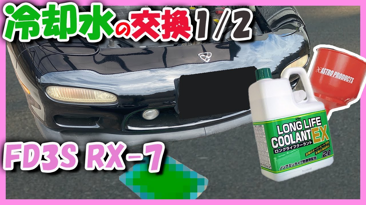 【FD3S】120万円で買ったFDの冷却水(LLC)交換1/2