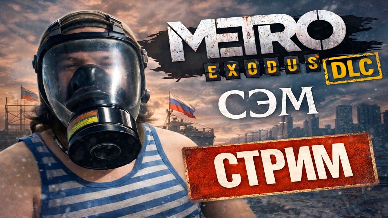 DLC СЭМ - METRO EXODUS В ПРОТИВОГАЗЕ